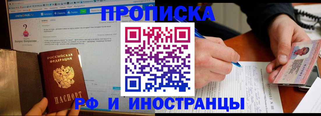 купить прописку в Апатитах